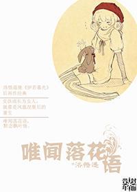 唯闻落花语封面