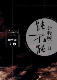 能不能让我咬一口[星际]封面