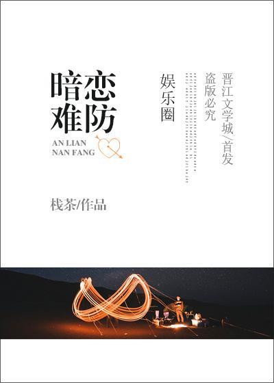 暗恋难防封面
