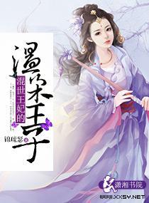 混世王妃的温柔王子封面