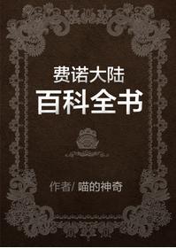 费诺大陆百科全书封面