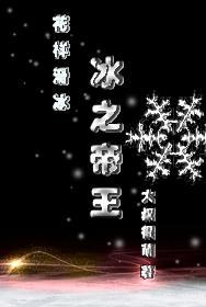 冰之帝王(竞技)封面