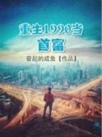 重生1990当首富封面