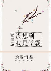 重生之没想到我是学霸封面
