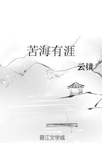 苦海有涯封面