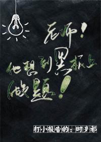 老师，他想到黑板上做题封面