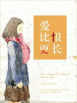 爱比恨更长封面