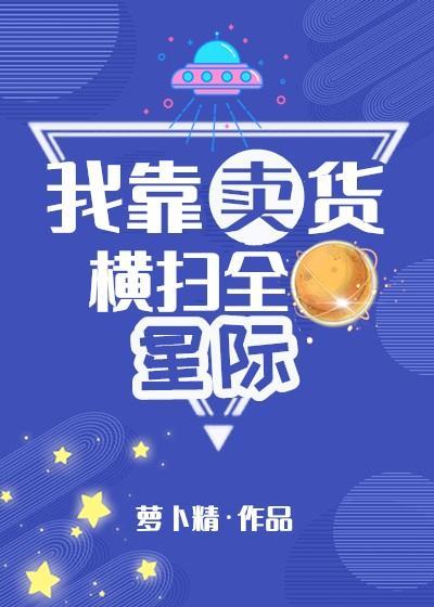我靠卖货横扫全星际封面