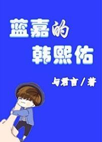 蓝嘉的韩熙佑封面