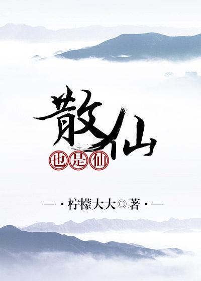 散仙也是仙封面