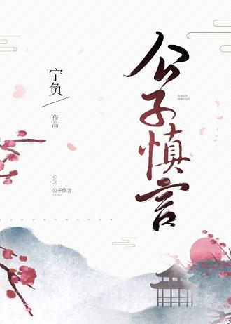 公子慎言封面