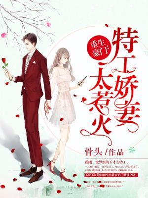 重生豪门:特工娇妻太惹火封面