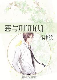 恶与刑[刑侦]封面