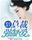 婚色撩人：总裁强制爱封面