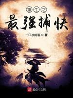 重生之最强捕快封面