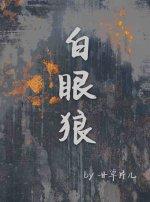 白眼狼封面