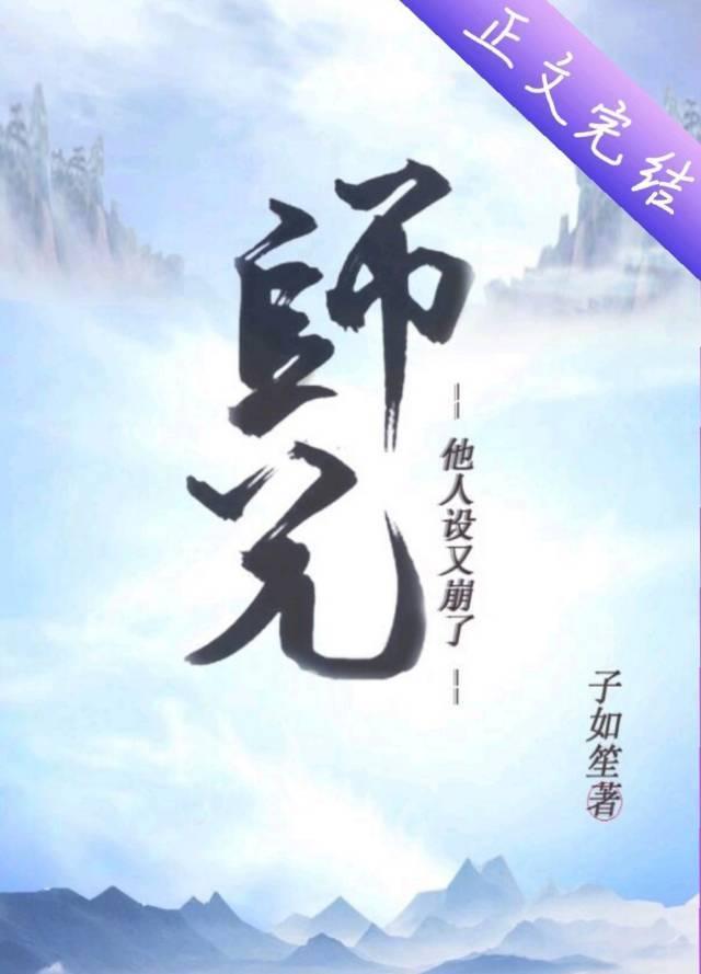 师兄他人设又崩了封面