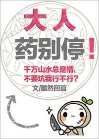 大人药别停！封面