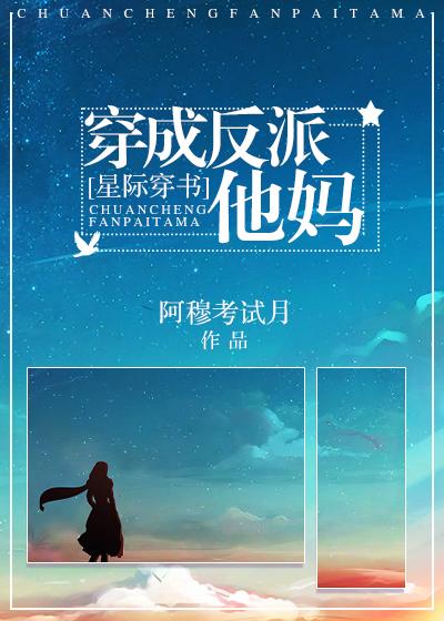 穿成反派他妈封面