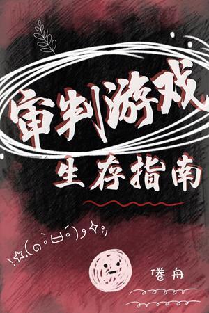 审判游戏生存指南(无限流)封面