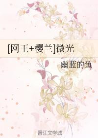 [网王+樱兰]微光封面