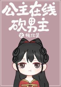 公主在线砍男主（穿书）封面