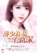 一夜缠宠，薄少追妻套路深封面