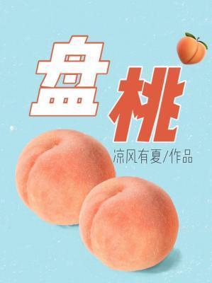 盘桃封面