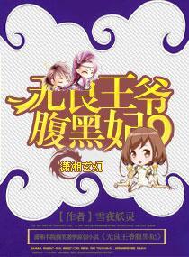 无良王爷腹黑妃封面