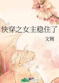 快穿之女主稳住了封面