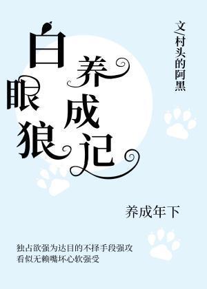 白眼狼养成记封面