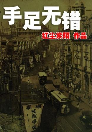 手足无错封面