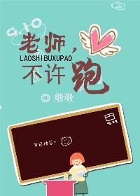 老师，不许跑封面
