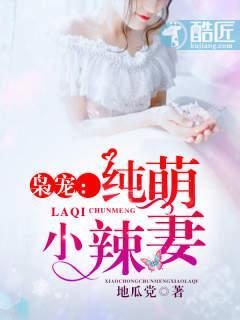 枭宠：纯萌小辣妻封面