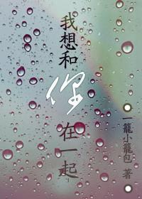 我想和你在一起封面