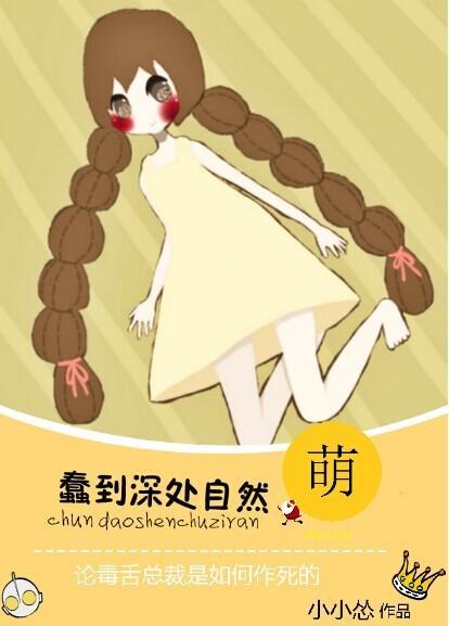 蠢到深处自然萌封面