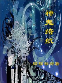 神鬼绮航封面