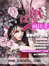 糊涂女人糊涂爱封面