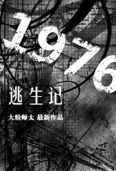 1976逃生记封面