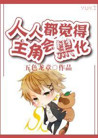 人人都觉得主角会黑化封面