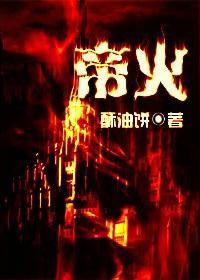 帝火封面