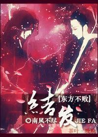 [综]教主之结发此生封面