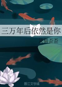 三万年后依然是你封面