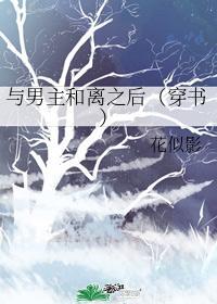 与男主和离之后(穿书)封面