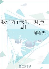 我们两个天生一对[全息]封面