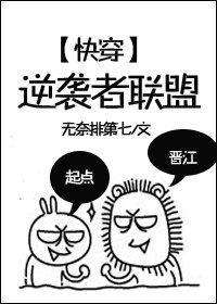[快穿]逆袭者联盟封面
