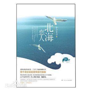 北海恋人(出书版)封面