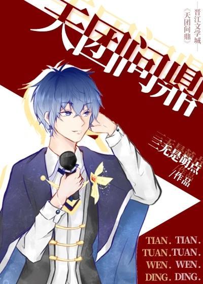 天团问鼎[娱乐圈]封面