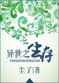 异世之生存封面