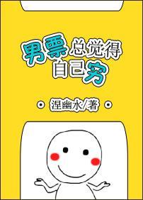 男票总觉得自己穷封面